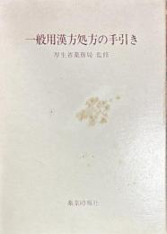 一般用漢方処方の手引き 厚生省薬務局 監修