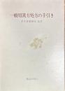 一般用漢方処方の手引き 厚生省薬務局 監修
