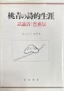 桃青の詩的生涯　試論詩：芭蕉伝