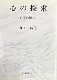 心の探求-自覚の階梯-