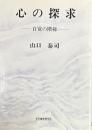 心の探求-自覚の階梯-