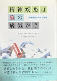 精神疾患は脳の病気か? 向精神薬の科学と虚構