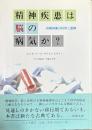 精神疾患は脳の病気か? 向精神薬の科学と虚構