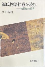 源氏物語絵巻を読む　物語絵の視界