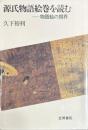 源氏物語絵巻を読む　物語絵の視界