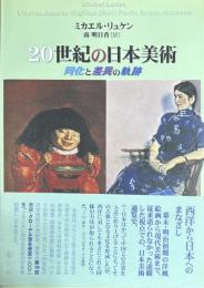 20世紀の日本美術　同化と差異の軌跡