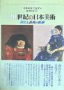 20世紀の日本美術　同化と差異の軌跡