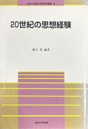20世紀の思想経験 　法政大学現代法研究所叢書 35