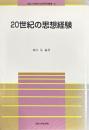 20世紀の思想経験 　法政大学現代法研究所叢書 35