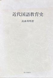 近代国語教育史