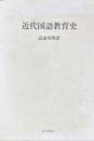 近代国語教育史