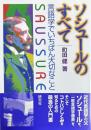 ソシュールのすべて 　言語学でいちばん大切なこと