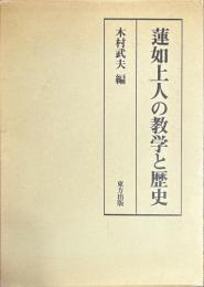 蓮如上人の数学と歴史