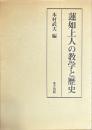 蓮如上人の数学と歴史