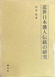 近世日本蜑人伝統の研究
