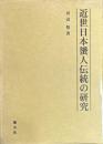 近世日本蜑人伝統の研究