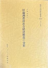 旧満洲農村社会経済構造の分析　現代中国研究叢書19