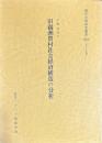 旧満洲農村社会経済構造の分析　現代中国研究叢書19
