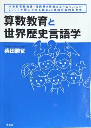 算数教育と世界歴史言語学　小学校算数教育・福岡県の奇跡とヨーロッパ人の2000年間にわたる認知vs言語の脳内抗争史