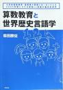算数教育と世界歴史言語学　小学校算数教育・福岡県の奇跡とヨーロッパ人の2000年間にわたる認知vs言語の脳内抗争史