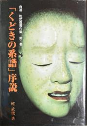 「くどきの系譜」序説　自選乾武俊著作集第1巻