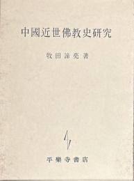 中国近世佛教史研究