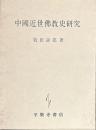 中国近世佛教史研究