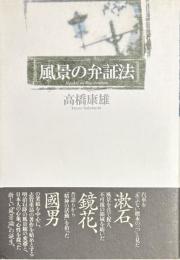 風景の弁証法