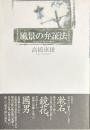 風景の弁証法