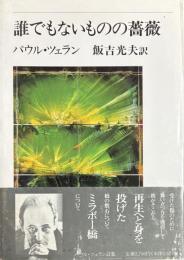 誰でもないものの薔薇