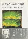 誰でもないものの薔薇