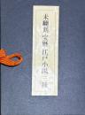 未翻刻・宝暦・江戸小説・三種