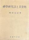 禅学研究法と其資料