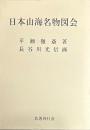 日本山海名物図会