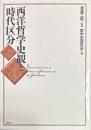 西洋哲学史観と時代区分