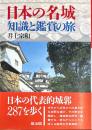 日本の名城　知識と鑑賞の旅
