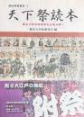 天下祭読本　 幕末の神田明神祭礼を読み解く 　神田明神選書 1
