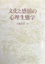 文化と感情の心理生態学
