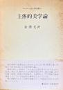 主体的美学論 チュチェ(主体)思想叢書11