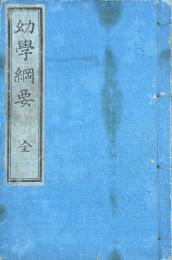 幼学綱要　全