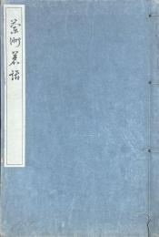 蘭洲茗話　上下1冊