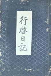 行啓日記
