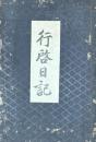 行啓日記