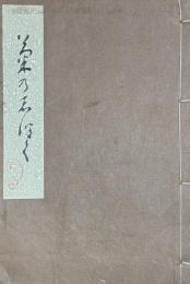菊乃志づく　垂井逸水喜寿