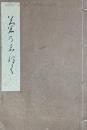 菊乃志づく　垂井逸水喜寿