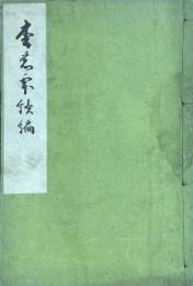 松のしづく　続編