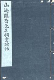 山崎闇齋先生祠堂碑帖
