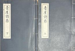 青厓詩存　上下