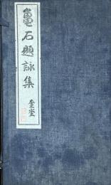 亀石題詠集