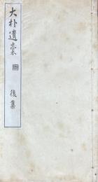 大朴遺稿　後集